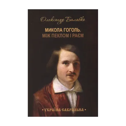 Зображення Микола Гоголь. Між пеклом і раєм