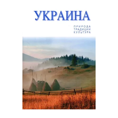 Зображення Украина. Природа. Традиции. Культура