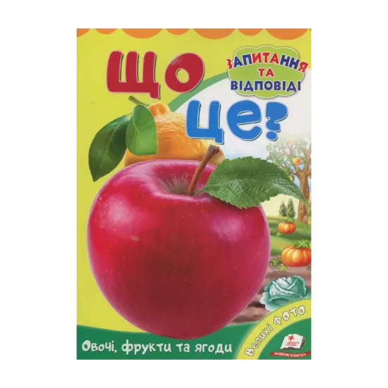 Зображення Що це? Овочі,фрукти та ягоди