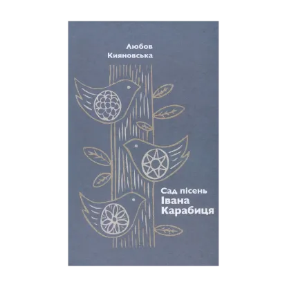 Зображення Сад пісень Івана Карабиця