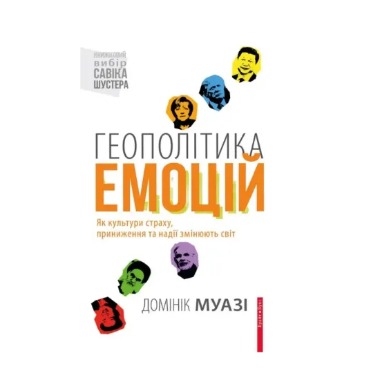 Зображення Геополітика емоцій. Як культури страху, приниження та надії змінюють світ
