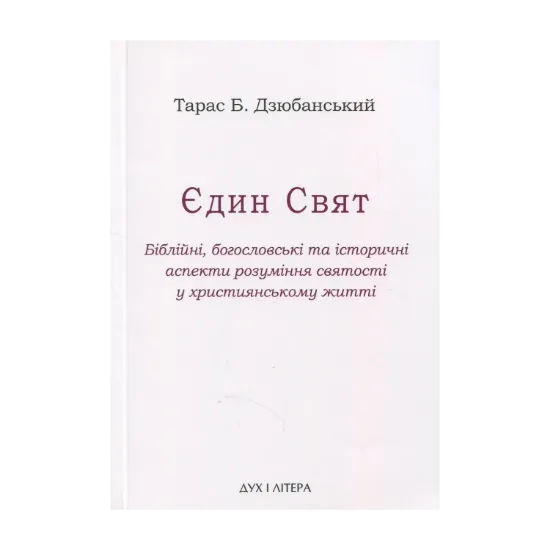 Зображення Єдин Свят. Біблійні, богословські та історичні аспекти розуміння святості у християнському житті