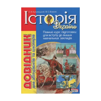 Зображення Історія України. Довідник для абітурієнтів та школярів