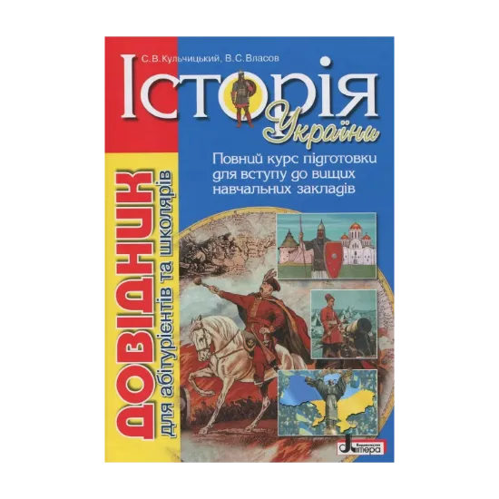 Зображення Історія України. Довідник для абітурієнтів та школярів