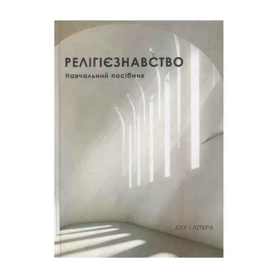 Зображення Релігієзнавство. Навчальний посібник