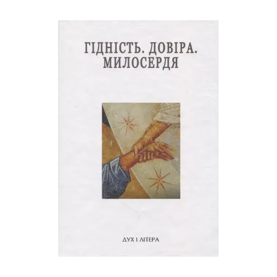 Зображення Гідність. Довіра. Милосердя. Успенські читання