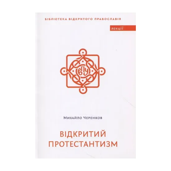 Зображення Відкритий протестантизм