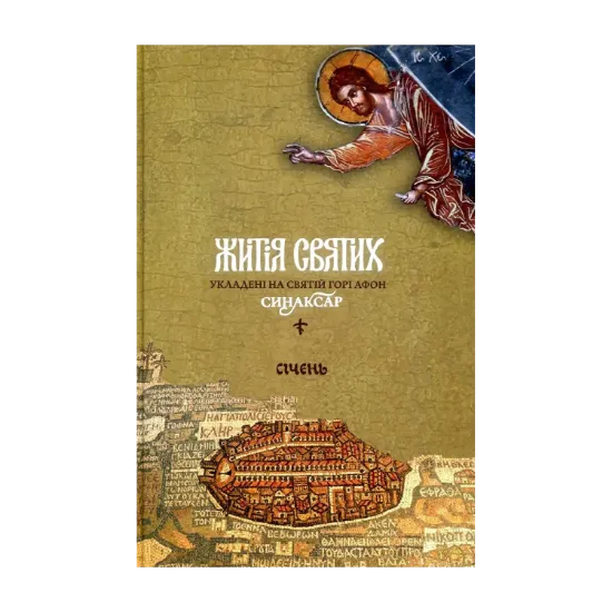 Зображення Житія святих, укладені на Святій Горі Афон. Синаксар. Т. 1. Січень
