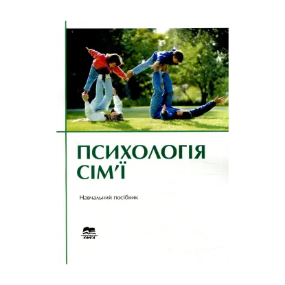 Зображення Психологія сім’ї