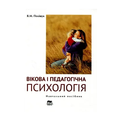 Зображення Вікова і педагогічна психологія