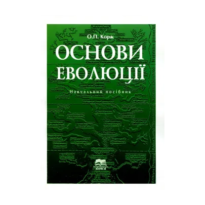 Зображення Основи еволюції