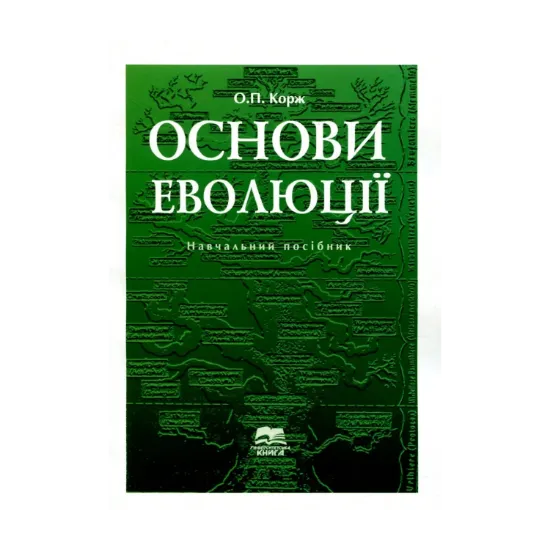 Зображення Основи еволюції