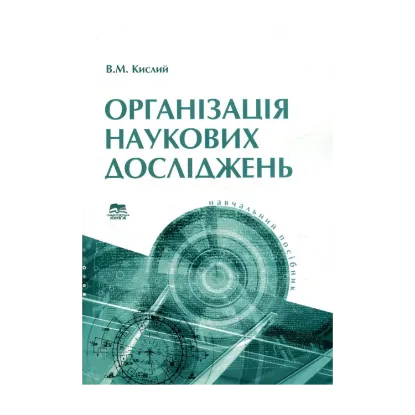 Зображення Організація наукових досліджень