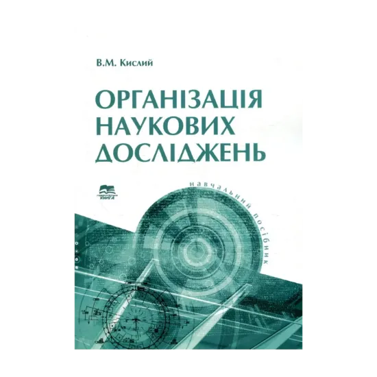 Зображення Організація наукових досліджень