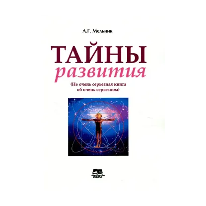 Зображення Тайны развития (не очень серьезная книга об очень серьезном)