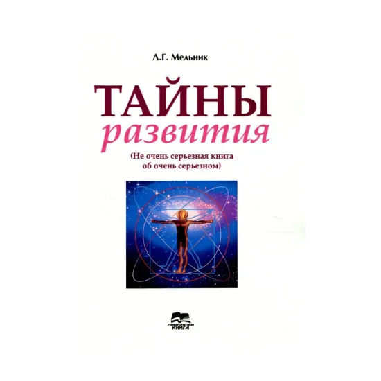 Зображення Тайны развития (не очень серьезная книга об очень серьезном)