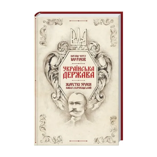 Зображення Українська Держава - жорсткі уроки. Павло Скоропадський. Погляд через 100 років