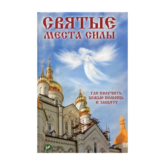 Зображення Святые места силы. Где получить Божью помощь и защиту