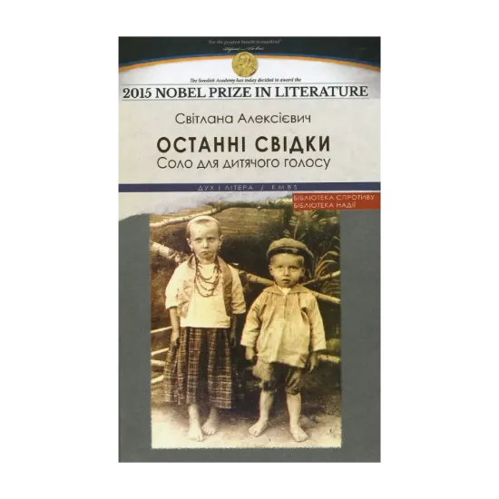 Зображення Останні свідки. Соло для дитячого голосу