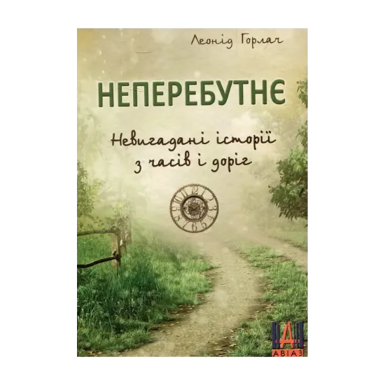 Зображення Неперебутнє