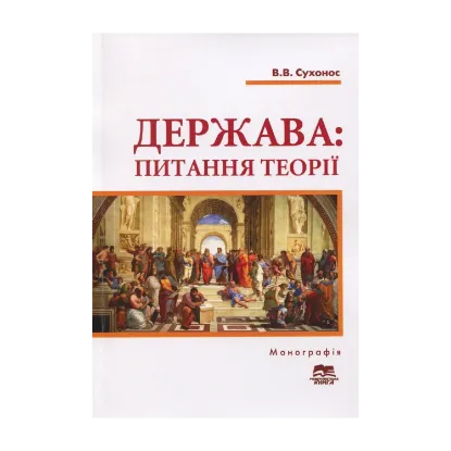 Зображення Держава. Питання теорії. Загальний і конституційно-правовий аспекти