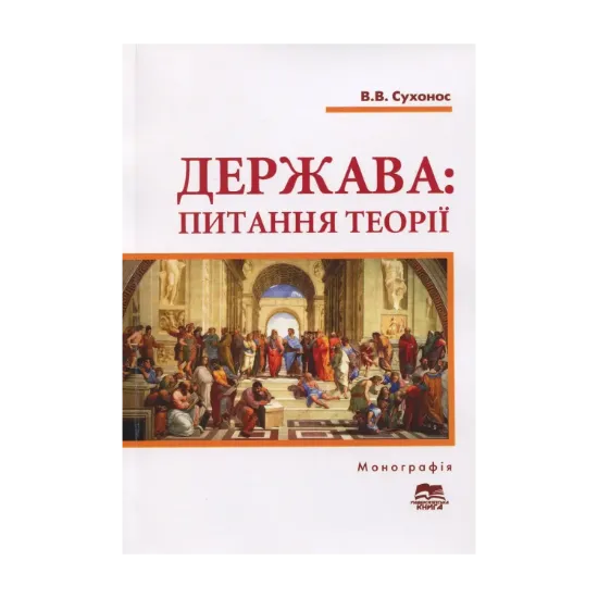 Зображення Держава. Питання теорії. Загальний і конституційно-правовий аспекти