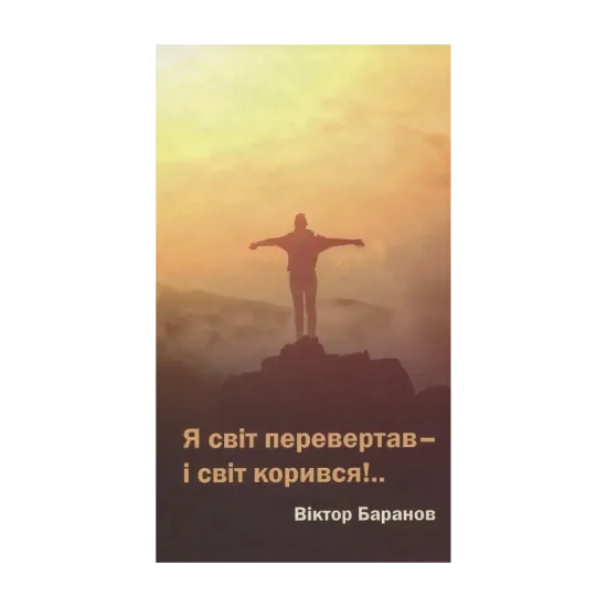 Зображення Я світ перевертав, і світ корився
