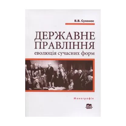 Зображення Державне правління: еволюція сучасних форм. Монографія