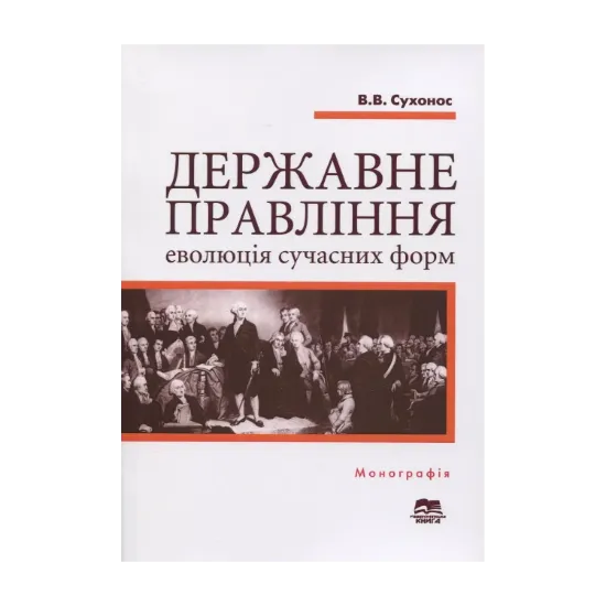 Зображення Державне правління: еволюція сучасних форм. Монографія