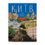 Зображення Київ. Історія, архітектура, традиції