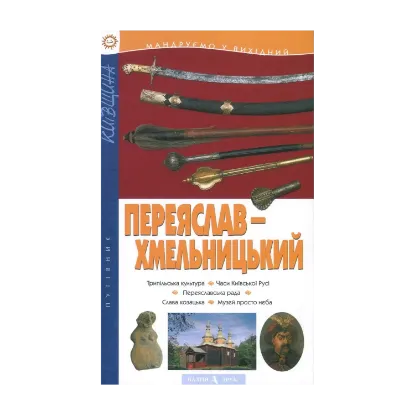 Зображення Переяслав-Хмельницький. Путівник