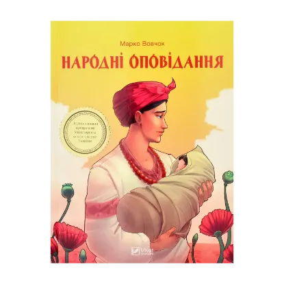 Зображення Народні оповідання