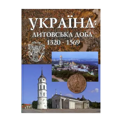 Зображення Україна: Литовська доба 1320-1569