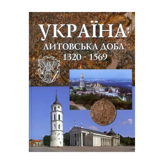 Зображення Україна: Литовська доба 1320-1569