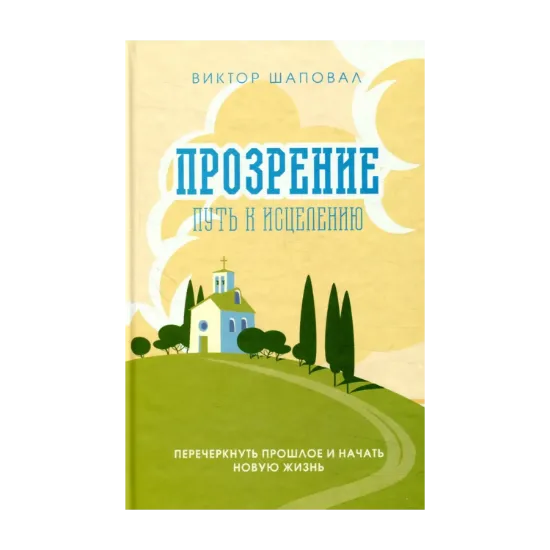 Зображення Прозрение. Путь к исцелению