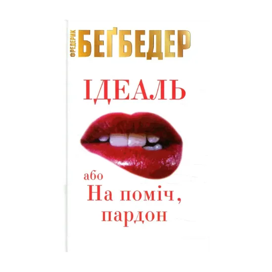 Зображення Ідеаль, або На поміч, пардон