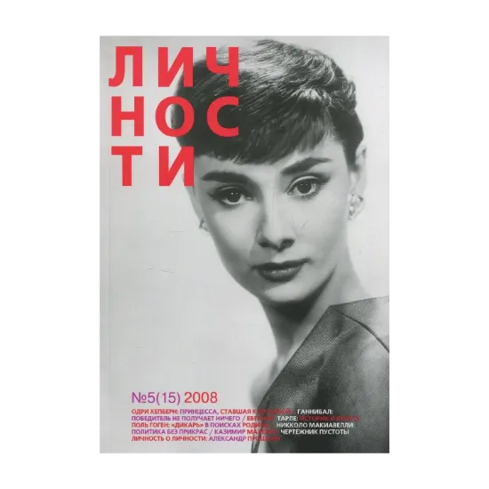 Зображення Личности № 5 (15)