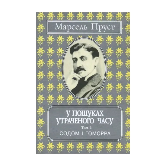 Зображення У пошуках утраченого часу. Том 4. Содом і Гоморра