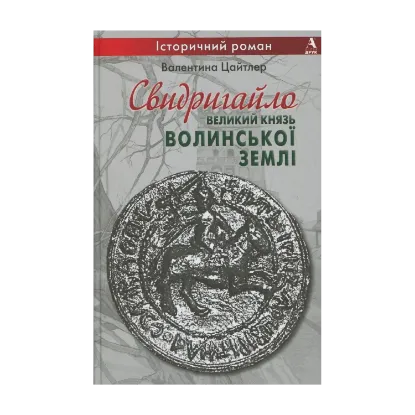 Зображення Свидригайло - великий князь Волинської землі