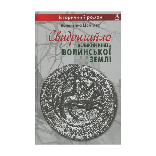 Зображення Свидригайло - великий князь Волинської землі