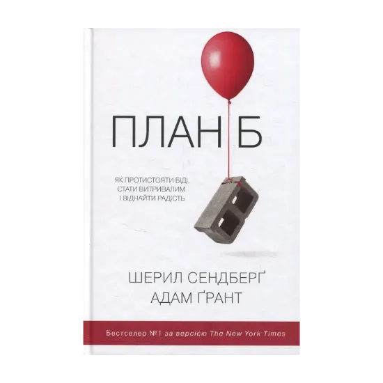 Зображення План Б. Як протистояти біді, стати витривалим і повернути радість