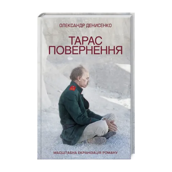 Зображення Тарас. Повернення