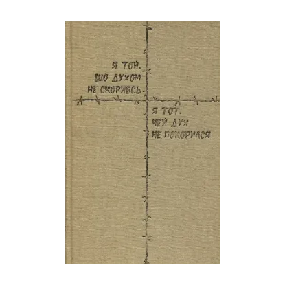 Зображення Я той, що духом не скоривсь… / Я тот, чей дух не покорился…