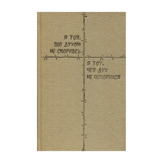 Зображення Я той, що духом не скоривсь… / Я тот, чей дух не покорился…