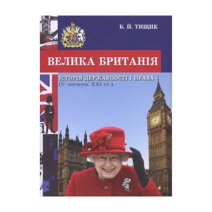 Зображення Велика Британія. Історія державності і права (V - початок ХХІ ст.)