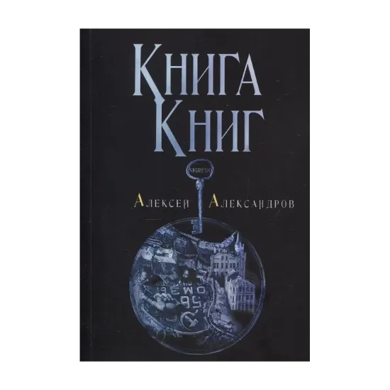 Зображення Книги Книг. Nigredo. Том 1