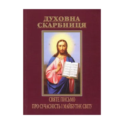 Зображення Духовна скарбниця. Святе Письмо про сучасність і майбутнє світу