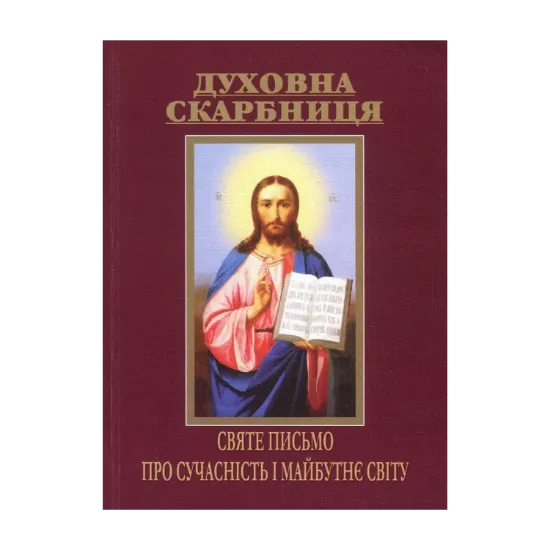 Зображення Духовна скарбниця. Святе Письмо про сучасність і майбутнє світу