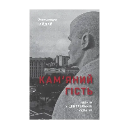 Зображення Кам'яний гість. Ленін у Центральній Україні