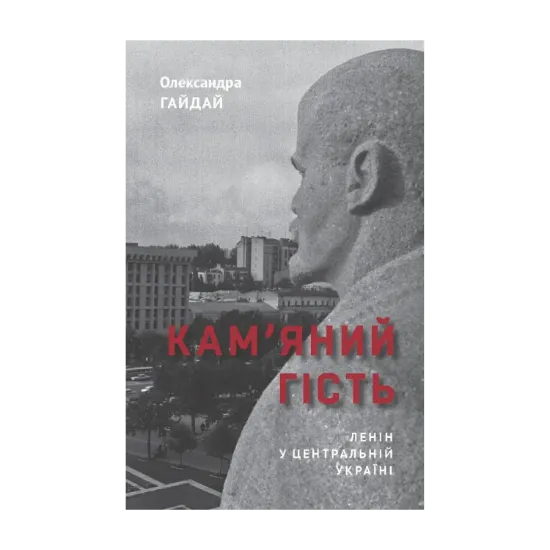 Зображення Кам'яний гість. Ленін у Центральній Україні